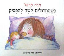 כשמתרגלים קשה להפסי