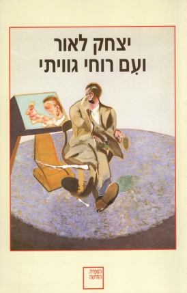 ועם רוחי גווית