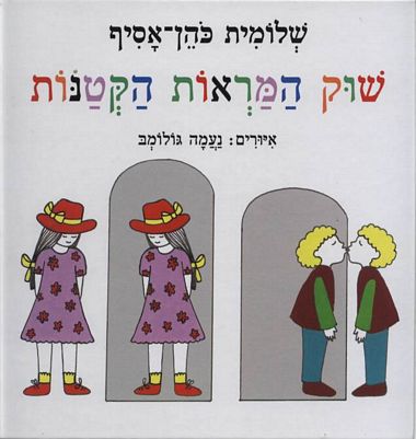 שוק המראות הקטנו