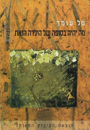 מה יהיה בסופה של הילדה הזא