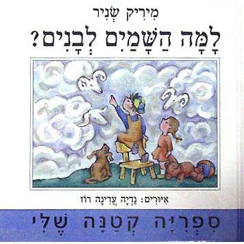 למה השמים לבנים
