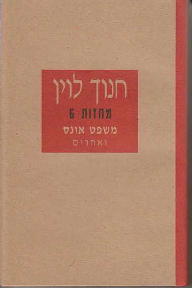 משפט אונס ואחרים (חדש