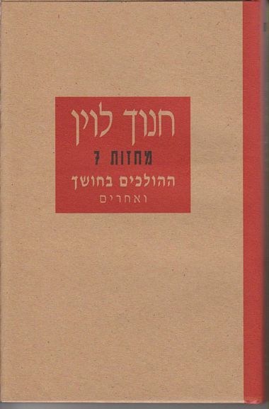ההולכים בחושך (מחזות 7