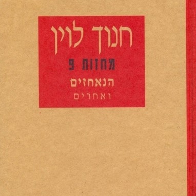 הנאחזים ואחרים (מחזות 9