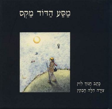 מסע הדוד מק