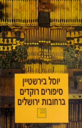 סיפורים רוקדים ברחובות ירושלי
