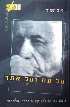 על עת ועל את