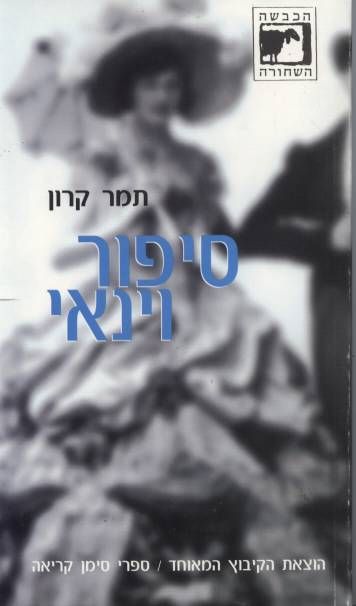 סיפור וינא
