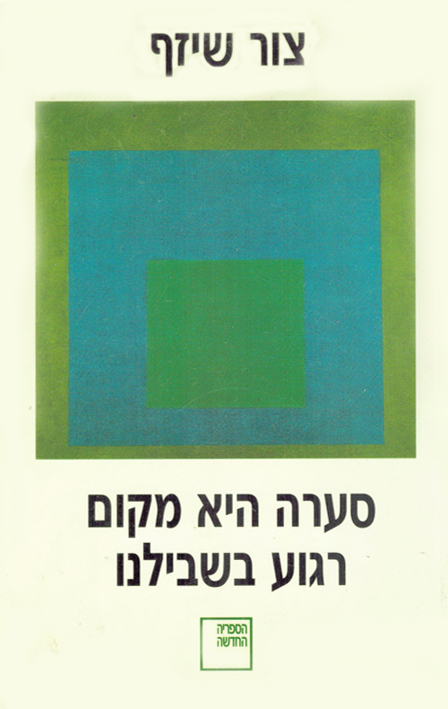 סערה היא מקום רגוע בשבילנ