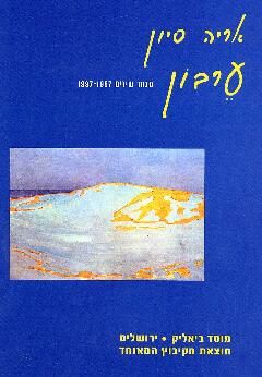 ערבון, מבחר שירים 1997-195