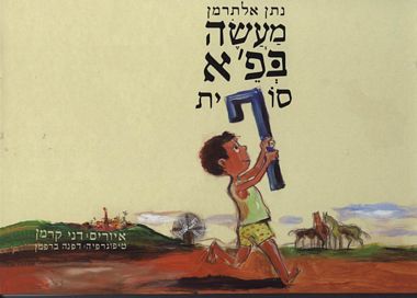מעשה בפא סופי