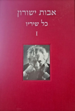כל שיריו