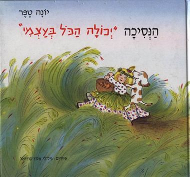הנסיכה יכולה הכל בעצמ