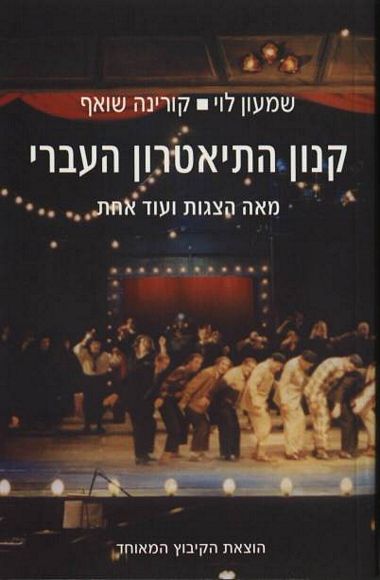 קנון התיאטרון העבר