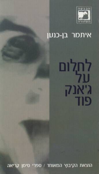 לחלום על גאנק פו