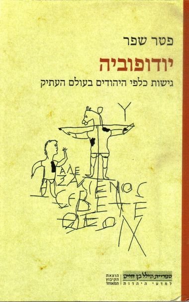 יודופוביה