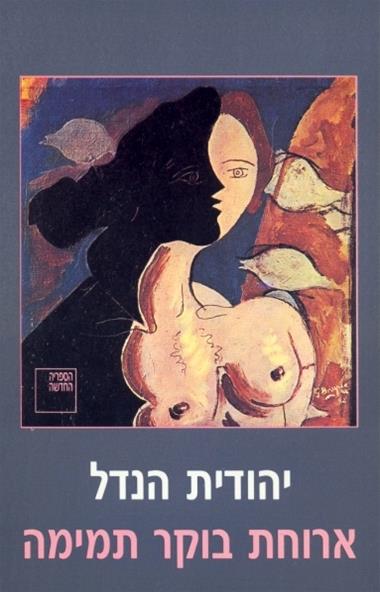 ארוחת בוקר תמימה (חדש