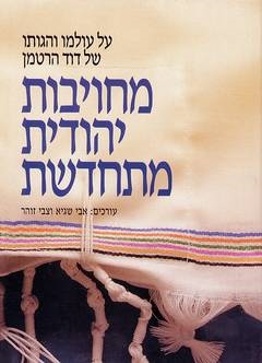 מחויבות יהודית מתחדש