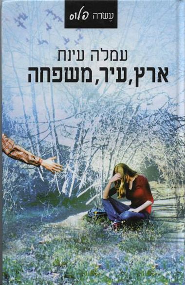 ארץ,עיר,משפח