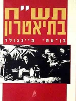 תשח בתיאטרו