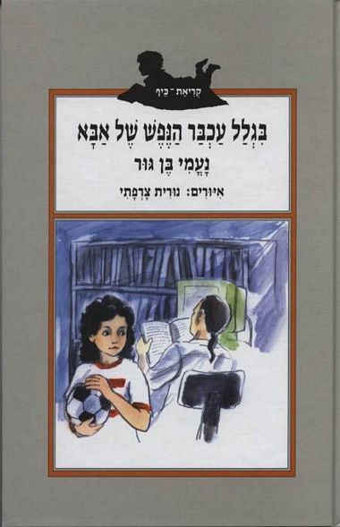 בגלל עכבר הנפש של אב