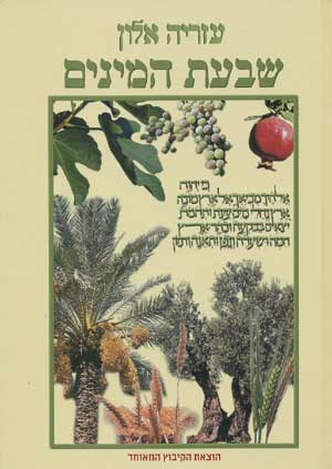 שבעת המינים