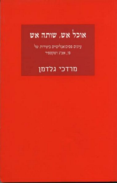 אוכל אש,שותה א