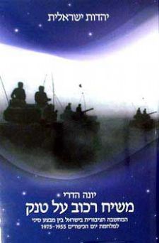 משיח רכוב על טנק