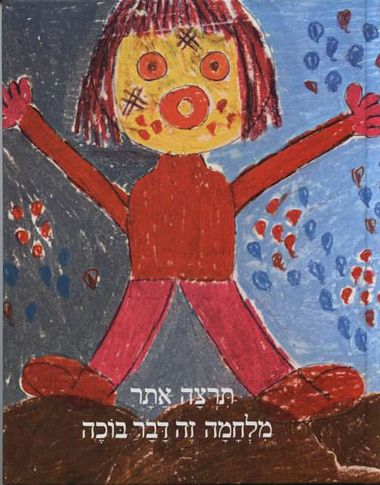 מלחמה זה דבר בוכ