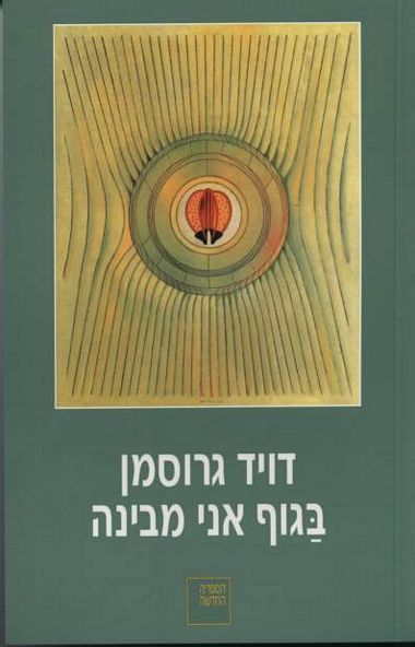 בגוף אני מבינה