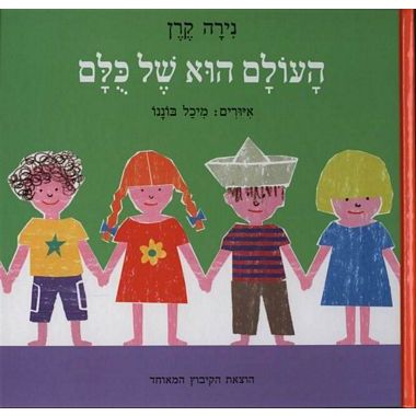 העולם הוא של כולם