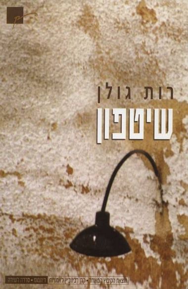 שיטפון