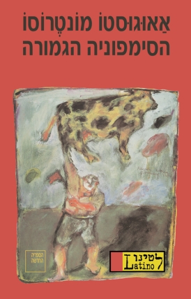 הסימפוניה הגמורה