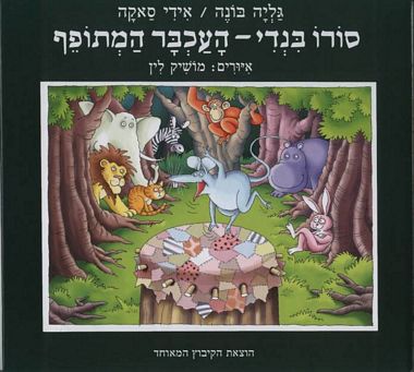 סורו בנדי העכבר המתופף