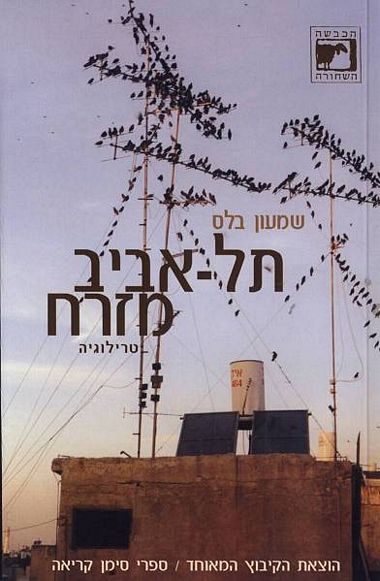 תל אביב מזרח - טרילוגיה