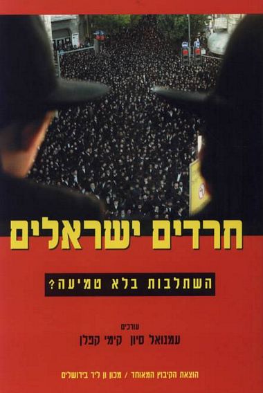 חרדים ישראלים
