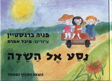 נסע אל השדה מחודש