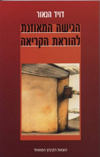הגישה המאוזנת להוראת הקריאה
