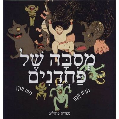 מסיבה של פחדנים