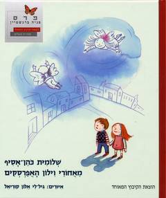 מאחורי וילון האפרסקי