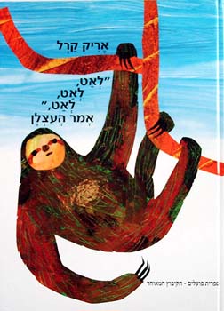 לאט לאט לאט אמר העצלן