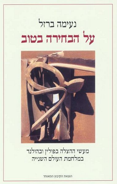 על הבחירה בטוב