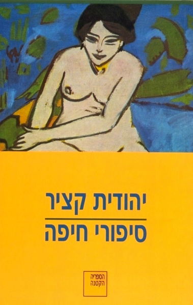 סיפורי חיפה