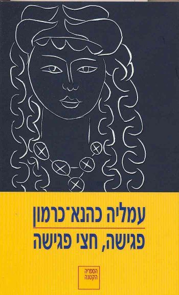 פגישה חצי פגישה