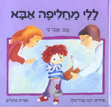ללי מחליפה אבא