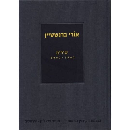 אורי ברנשטיין שירים 1962-2002