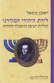 לידת היהודי המודרני
