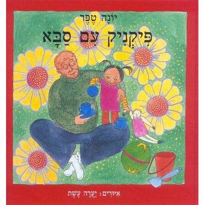 פיקניק עם סבא