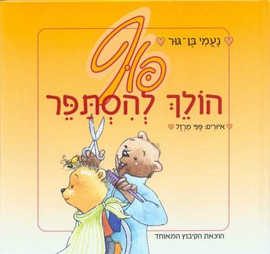 פוף הולך להסתפ