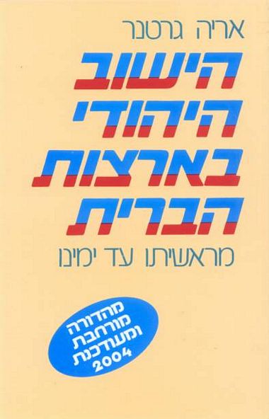 הישוב היהודי בארצות הברית